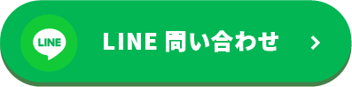 LINEでお問い合わせ