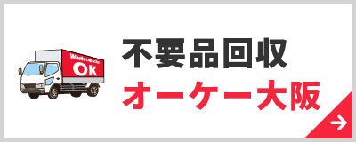 不用品回収オーケー大阪