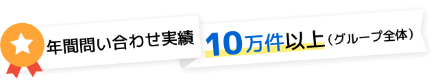 年間対応実績5万件以上(グループ全体)