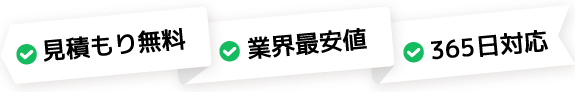 見積もり無料 業界最安値 365日対応