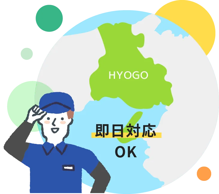 即日対応OK