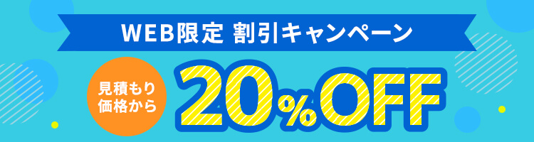 WEB限定割引 20%OFFキャンペーン実施中