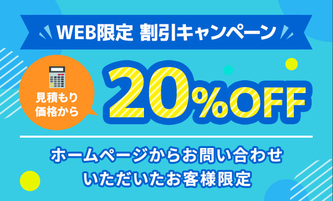 WEB限定割引キャンペーン