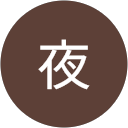 冥夜 profile picture