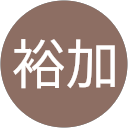 冨依裕加 profile picture