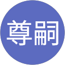 尊嗣 profile picture